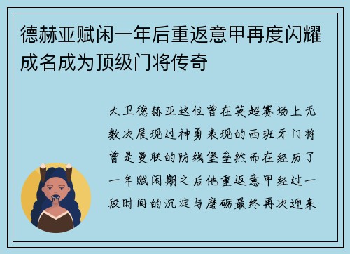 德赫亚赋闲一年后重返意甲再度闪耀成名成为顶级门将传奇