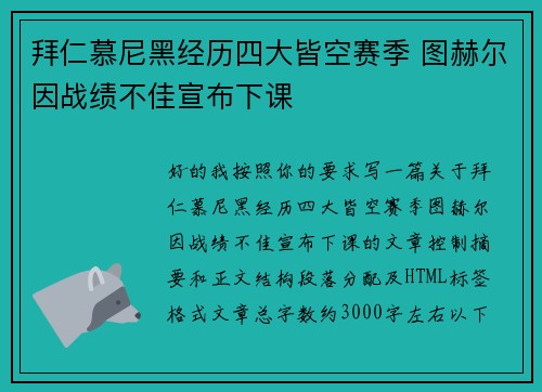 拜仁慕尼黑经历四大皆空赛季 图赫尔因战绩不佳宣布下课