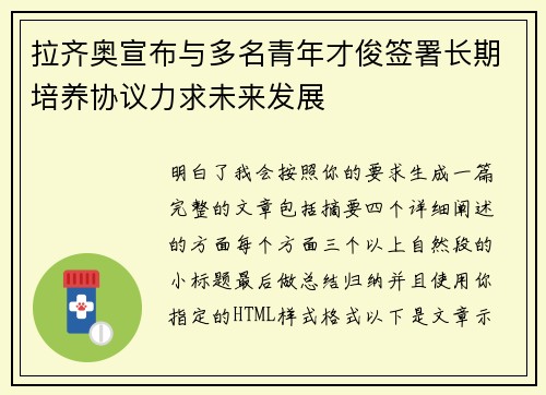 拉齐奥宣布与多名青年才俊签署长期培养协议力求未来发展 拉齐奥宣布与多名青年才俊签署长期培养协议力求未来发展