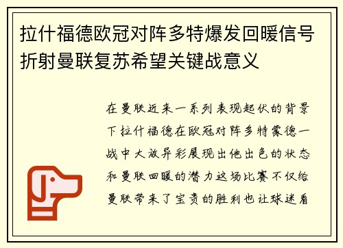 拉什福德欧冠对阵多特爆发回暖信号折射曼联复苏希望关键战意义 拉什福德欧冠对阵多特爆发回暖信号折射曼联复苏希望关键战意义