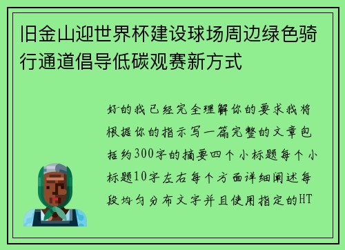 旧金山迎世界杯建设球场周边绿色骑行通道倡导低碳观赛新方式