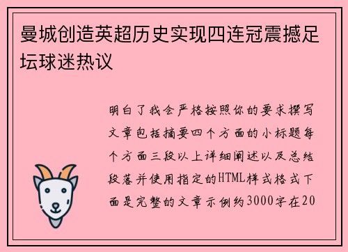 曼城创造英超历史实现四连冠震撼足坛球迷热议 曼城创造英超历史实现四连冠震撼足坛球迷热议