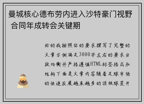曼城核心德布劳内进入沙特豪门视野 合同年成转会关键期 曼城核心德布劳内进入沙特豪门视野 合同年成转会关键期