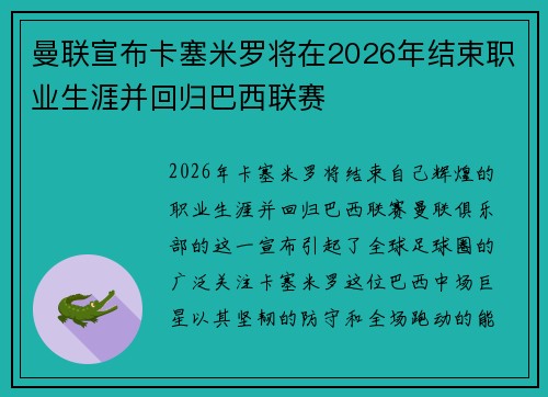 曼联宣布卡塞米罗将在2026年结束职业生涯并回归巴西联赛 曼联宣布卡塞米罗将在2026年结束职业生涯并回归巴西联赛