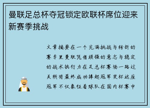 曼联足总杯夺冠锁定欧联杯席位迎来新赛季挑战 曼联足总杯夺冠锁定欧联杯席位迎来新赛季挑战