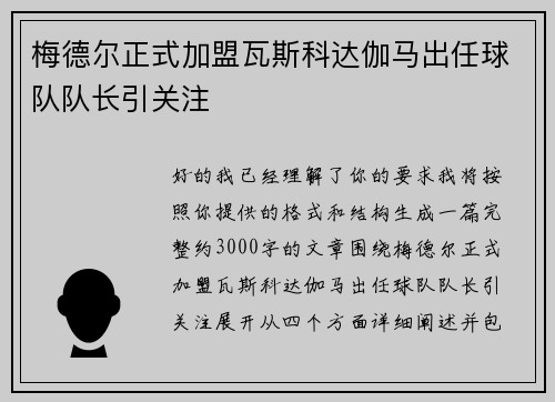梅德尔正式加盟瓦斯科达伽马出任球队队长引关注 梅德尔正式加盟瓦斯科达伽马出任球队队长引关注