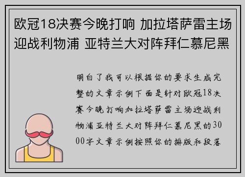 欧冠18决赛今晚打响 加拉塔萨雷主场迎战利物浦 亚特兰大对阵拜仁慕尼黑 欧冠18决赛今晚打响 加拉塔萨雷主场迎战利物浦 亚特兰大对阵拜仁慕尼黑