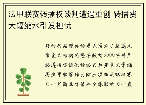 法甲联赛转播权谈判遭遇重创 转播费大幅缩水引发担忧 法甲联赛转播权谈判遭遇重创 转播费大幅缩水引发担忧
