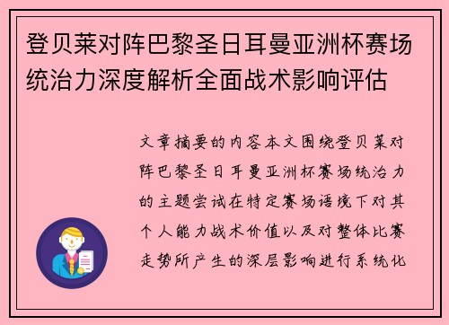 登贝莱对阵巴黎圣日耳曼亚洲杯赛场统治力深度解析全面战术影响评估 登贝莱对阵巴黎圣日耳曼亚洲杯赛场统治力深度解析全面战术影响评估