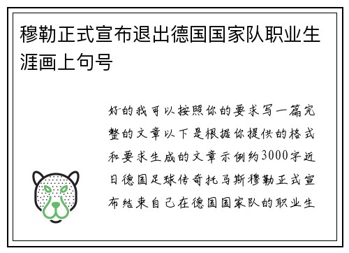 穆勒正式宣布退出德国国家队职业生涯画上句号 穆勒正式宣布退出德国国家队职业生涯画上句号