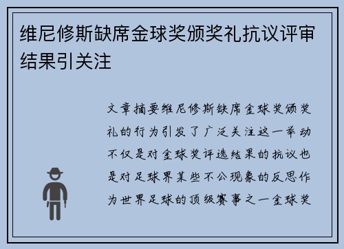 维尼修斯缺席金球奖颁奖礼抗议评审结果引关注 维尼修斯缺席金球奖颁奖礼抗议评审结果引关注