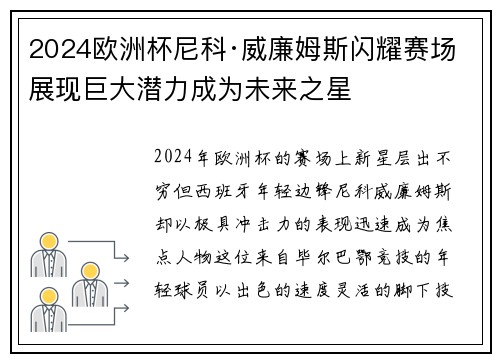 2024欧洲杯尼科·威廉姆斯闪耀赛场展现巨大潜力成为未来之星 2024欧洲杯尼科·威廉姆斯闪耀赛场展现巨大潜力成为未来之星