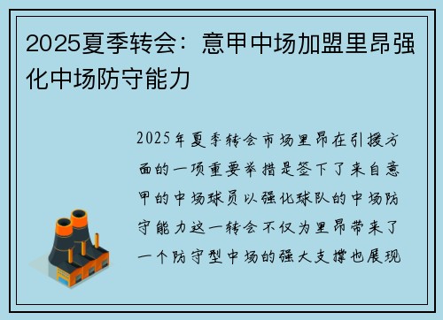 2025夏季转会:意甲中场加盟里昂强化中场防守能力 2025夏季转会:意甲中场加盟里昂强化中场防守能力