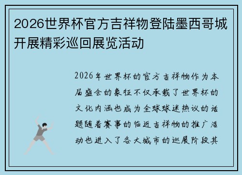 2026世界杯官方吉祥物登陆墨西哥城开展精彩巡回展览活动 2026世界杯官方吉祥物登陆墨西哥城开展精彩巡回展览活动