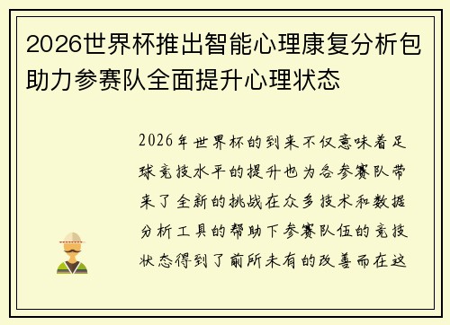 2026世界杯推出智能心理康复分析包助力参赛队全面提升心理状态 2026世界杯推出智能心理康复分析包助力参赛队全面提升心理状态
