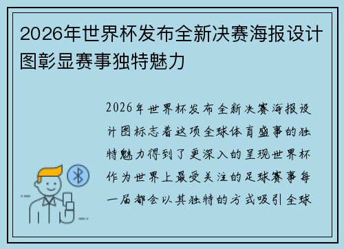 2026年世界杯发布全新决赛海报设计图彰显赛事独特魅力 2026年世界杯发布全新决赛海报设计图彰显赛事独特魅力