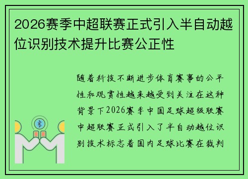 2026赛季中超联赛正式引入半自动越位识别技术提升比赛公正性 2026赛季中超联赛正式引入半自动越位识别技术提升比赛公正性