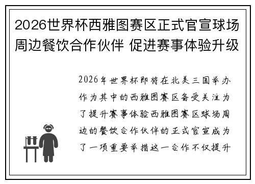 2026世界杯西雅图赛区正式官宣球场周边餐饮合作伙伴 促进赛事体验升级 2026世界杯西雅图赛区正式官宣球场周边餐饮合作伙伴 促进赛事体验升级