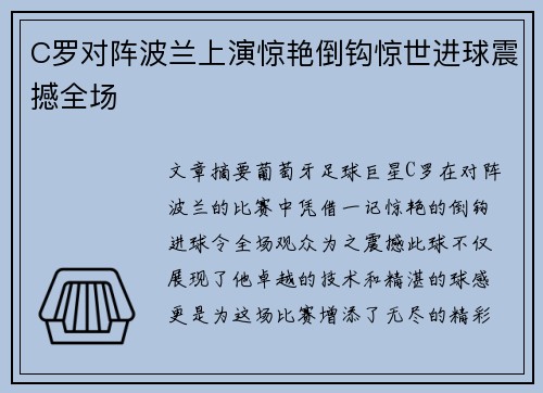 C罗对阵波兰上演惊艳倒钩惊世进球震撼全场 C罗对阵波兰上演惊艳倒钩惊世进球震撼全场