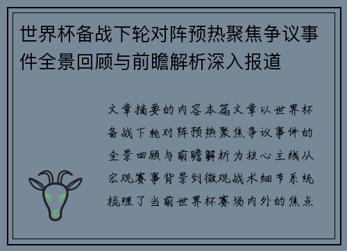 世界杯备战下轮对阵预热聚焦争议事件全景回顾与前瞻解析深入报道 世界杯备战下轮对阵预热聚焦争议事件全景回顾与前瞻解析深入报道