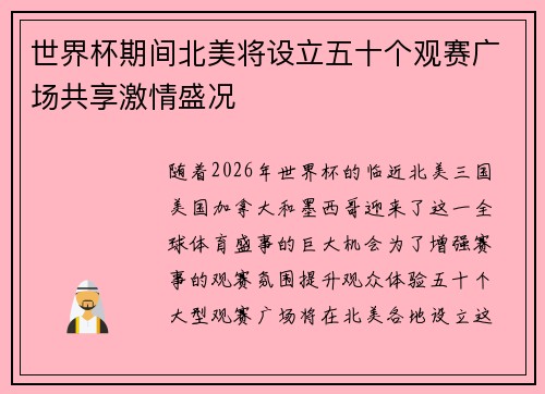 世界杯期间北美将设立五十个观赛广场共享激情盛况 世界杯期间北美将设立五十个观赛广场共享激情盛况