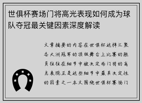 世俱杯赛场门将高光表现如何成为球队夺冠最关键因素深度解读 世俱杯赛场门将高光表现如何成为球队夺冠最关键因素深度解读