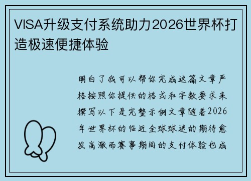 VISA升级支付系统助力2026世界杯打造极速便捷体验 VISA升级支付系统助力2026世界杯打造极速便捷体验