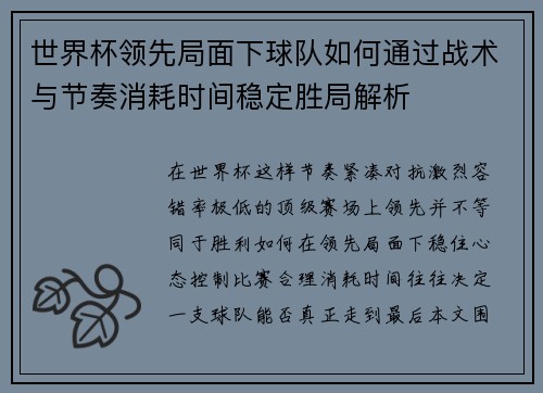 世界杯领先局面下球队如何通过战术与节奏消耗时间稳定胜局解析 世界杯领先局面下球队如何通过战术与节奏消耗时间稳定胜局解析