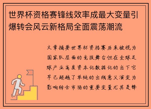 世界杯资格赛锋线效率成最大变量引爆转会风云新格局全面震荡潮流 世界杯资格赛锋线效率成最大变量引爆转会风云新格局全面震荡潮流