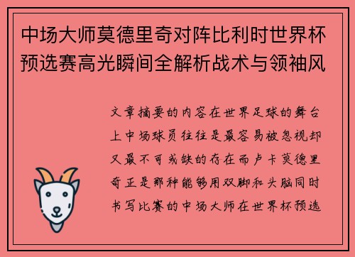 中场大师莫德里奇对阵比利时世界杯预选赛高光瞬间全解析战术与领袖风采 中场大师莫德里奇对阵比利时世界杯预选赛高光瞬间全解析战术与领袖风采
