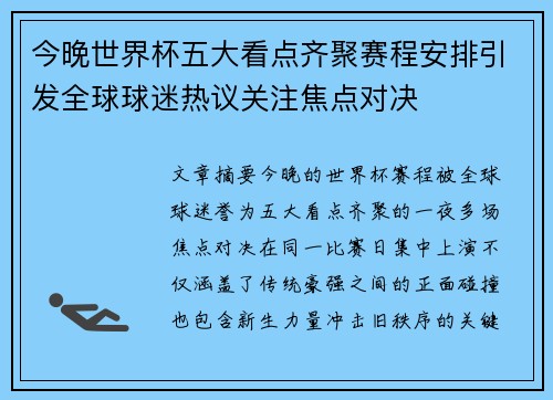 今晚世界杯五大看点齐聚赛程安排引发全球球迷热议关注焦点对决 今晚世界杯五大看点齐聚赛程安排引发全球球迷热议关注焦点对决