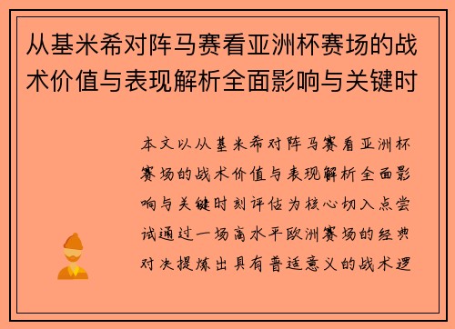 从基米希对阵马赛看亚洲杯赛场的战术价值与表现解析全面影响与关键时刻评估
