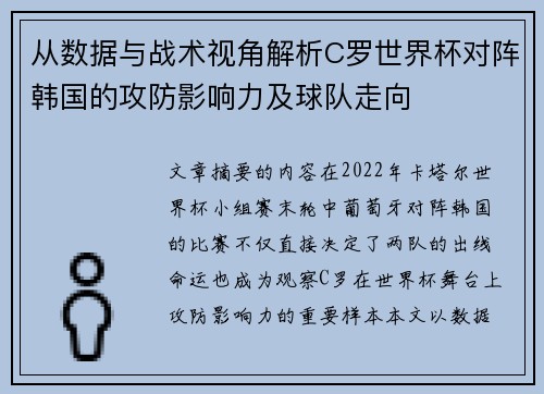 从数据与战术视角解析C罗世界杯对阵韩国的攻防影响力及球队走向 从数据与战术视角解析C罗世界杯对阵韩国的攻防影响力及球队走向