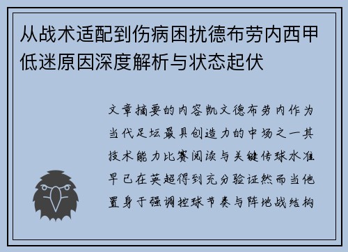 从战术适配到伤病困扰德布劳内西甲低迷原因深度解析与状态起伏