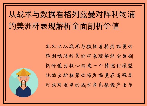 从战术与数据看格列兹曼对阵利物浦的美洲杯表现解析全面剖析价值 从战术与数据看格列兹曼对阵利物浦的美洲杯表现解析全面剖析价值
