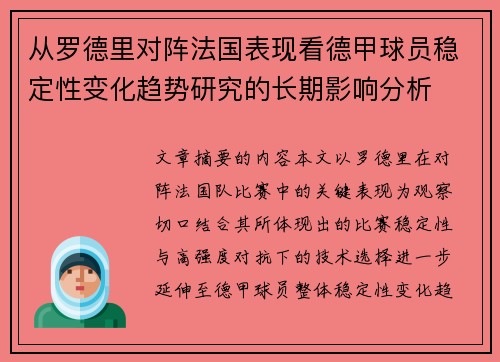 从罗德里对阵法国表现看德甲球员稳定性变化趋势研究的长期影响分析 从罗德里对阵法国表现看德甲球员稳定性变化趋势研究的长期影响分析