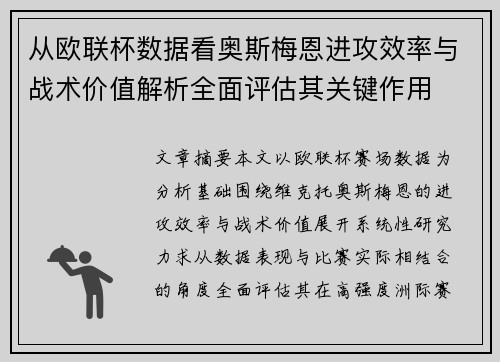 从欧联杯数据看奥斯梅恩进攻效率与战术价值解析全面评估其关键作用 从欧联杯数据看奥斯梅恩进攻效率与战术价值解析全面评估其关键作用