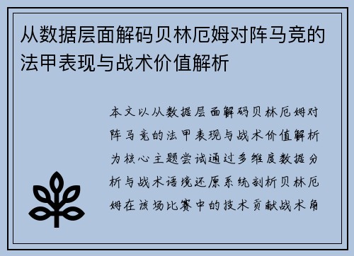 从数据层面解码贝林厄姆对阵马竞的法甲表现与战术价值解析 从数据层面解码贝林厄姆对阵马竞的法甲表现与战术价值解析