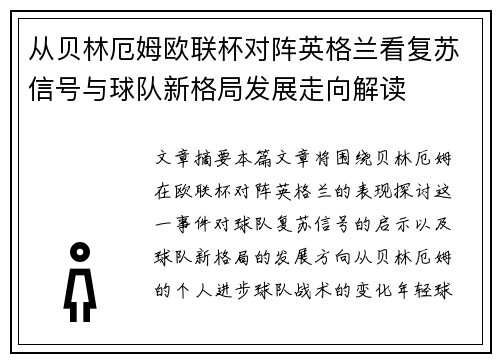 从贝林厄姆欧联杯对阵英格兰看复苏信号与球队新格局发展走向解读