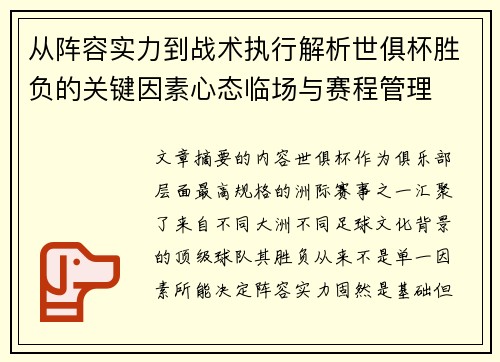 从阵容实力到战术执行解析世俱杯胜负的关键因素心态临场与赛程管理