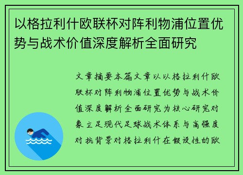 以格拉利什欧联杯对阵利物浦位置优势与战术价值深度解析全面研究 以格拉利什欧联杯对阵利物浦位置优势与战术价值深度解析全面研究