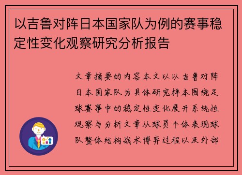 以吉鲁对阵日本国家队为例的赛事稳定性变化观察研究分析报告
