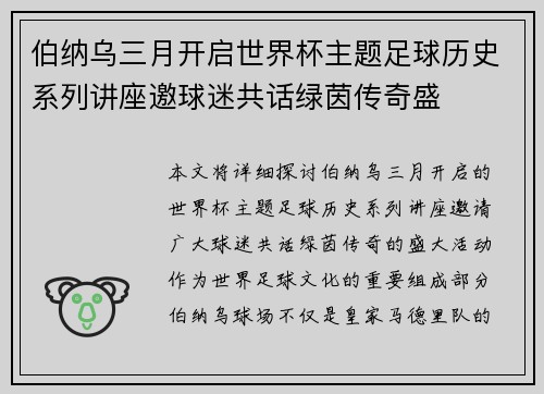 伯纳乌三月开启世界杯主题足球历史系列讲座邀球迷共话绿茵传奇盛 伯纳乌三月开启世界杯主题足球历史系列讲座邀球迷共话绿茵传奇盛
