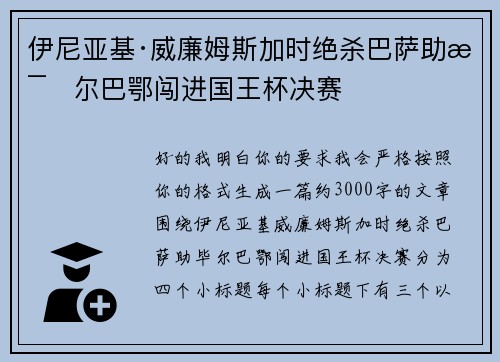 伊尼亚基·威廉姆斯加时绝杀巴萨助毕尔巴鄂闯进国王杯决赛