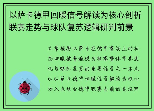 以萨卡德甲回暖信号解读为核心剖析联赛走势与球队复苏逻辑研判前景 以萨卡德甲回暖信号解读为核心剖析联赛走势与球队复苏逻辑研判前景