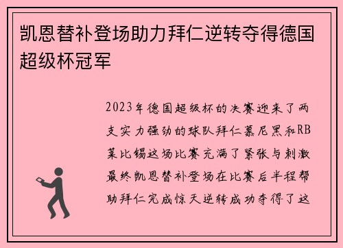 凯恩替补登场助力拜仁逆转夺得德国超级杯冠军