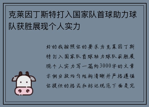 克莱因丁斯特打入国家队首球助力球队获胜展现个人实力