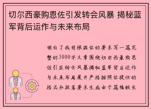 切尔西豪购恩佐引发转会风暴 揭秘蓝军背后运作与未来布局