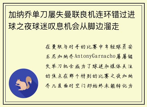 加纳乔单刀屡失曼联良机连环错过进球之夜球迷叹息机会从脚边溜走