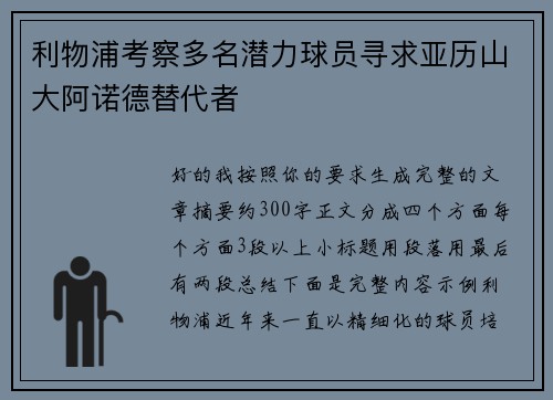 利物浦考察多名潜力球员寻求亚历山大阿诺德替代者